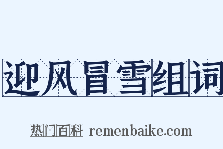 迎风冒雪组词是什么意思的图片